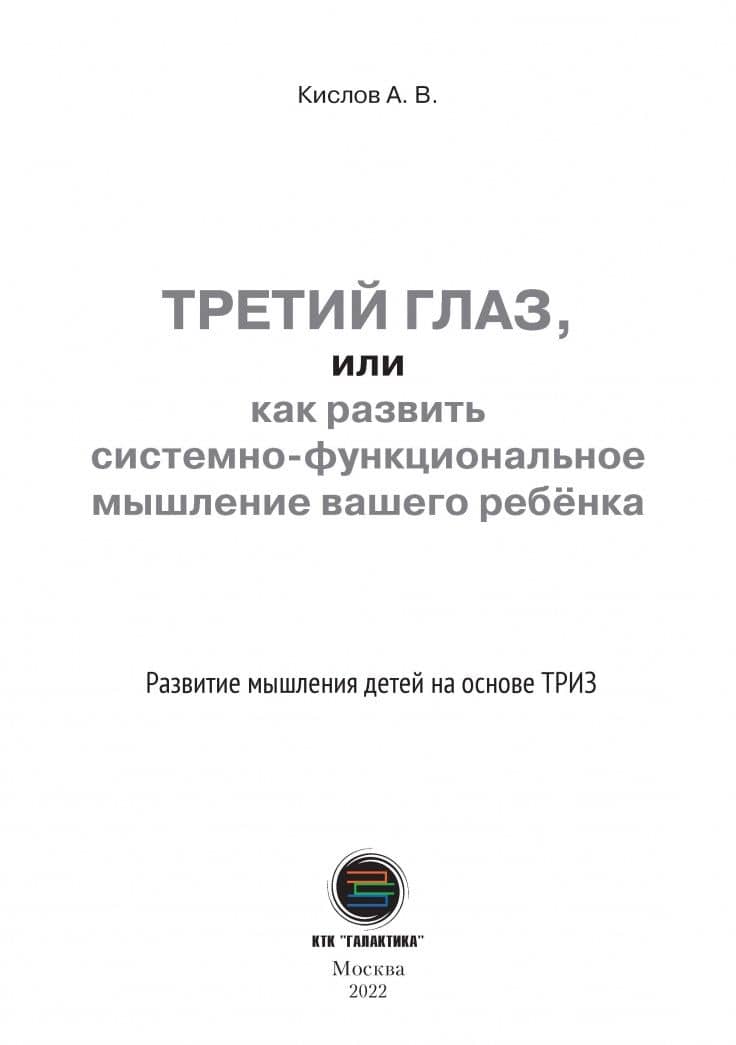 Третий глаз, или Как развить системно-функциональное мышление вашего ребенка — Александр Васильевич Кислов (3)