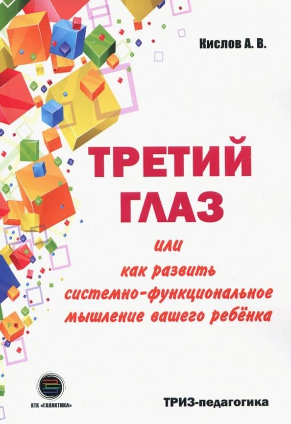 Третий глаз, или Как развить системно-функциональное мышление вашего ребенка — А. В. Кислов