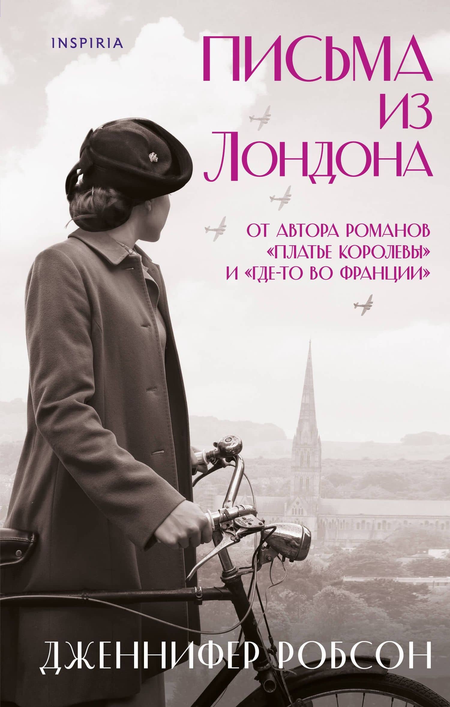 Письма из Лондона — Дженнифер Робсон