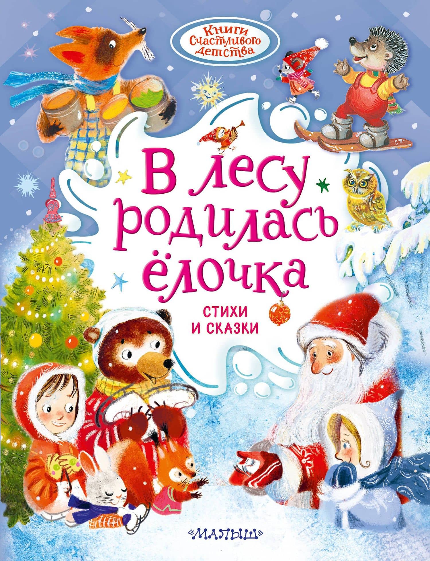 В лесу родилась ёлочка. Стихи и сказки — Корней Иванович Чуковский