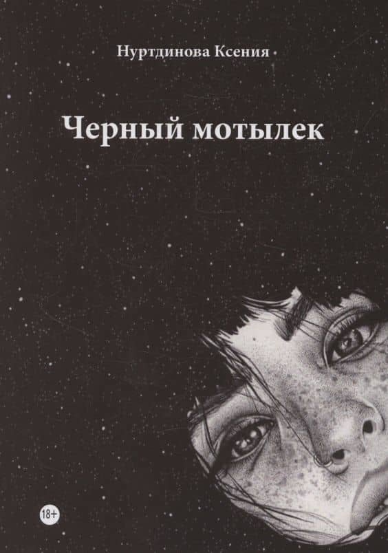 Черный мотылек