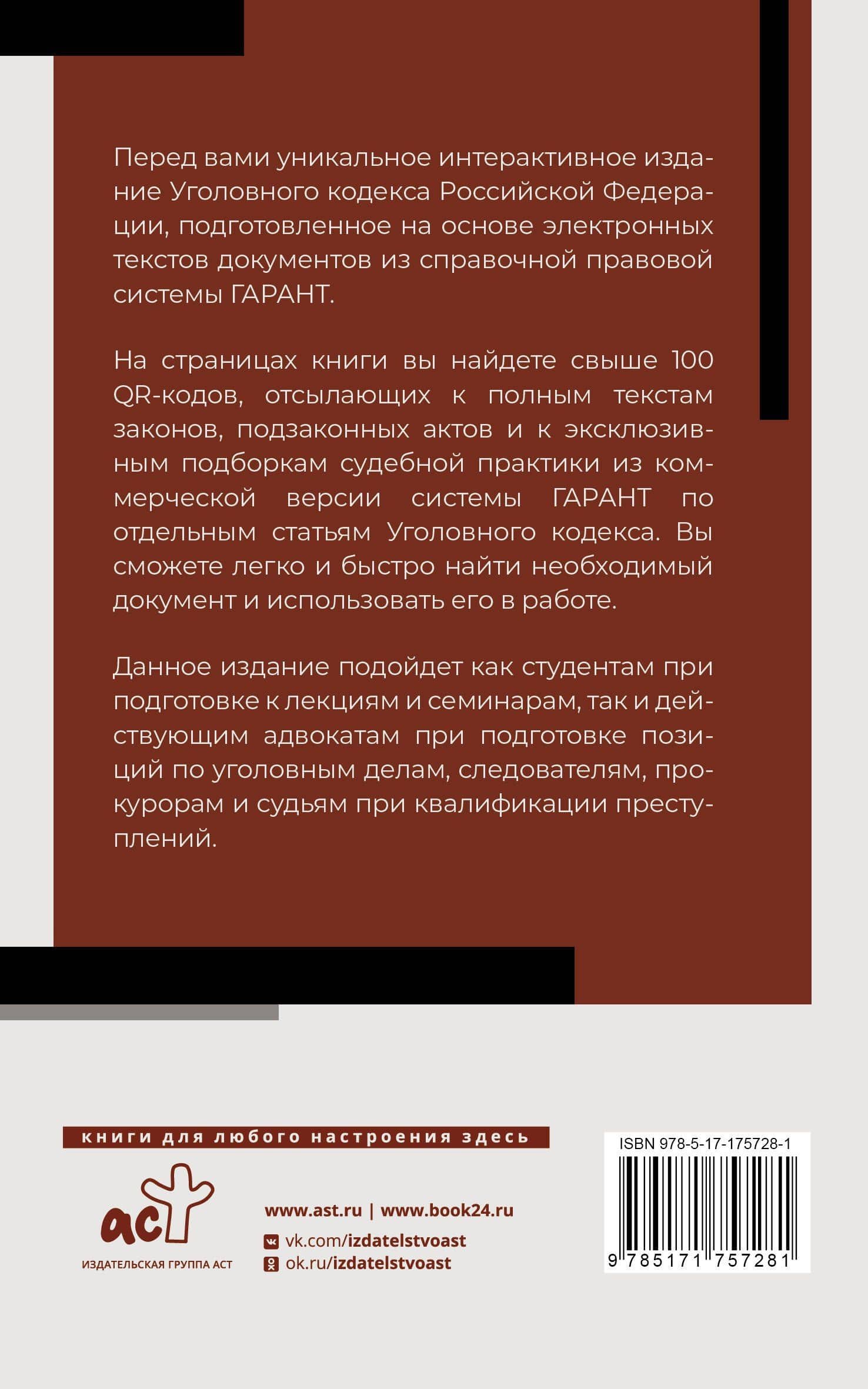 Уголовный кодекс Российской Федерации на 1 мая 2025 года. QR-коды с судебной практикой в подарок (2)