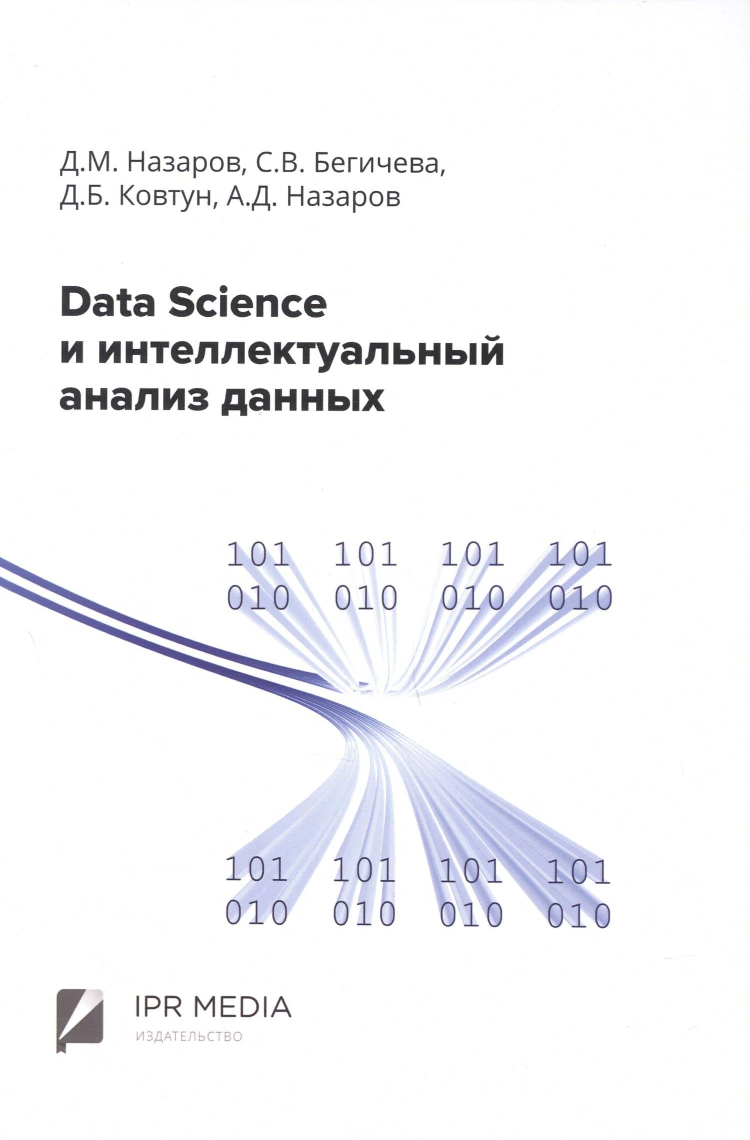 Data Science и интеллектуальный анализ данных — Денис Борисович Ковтун