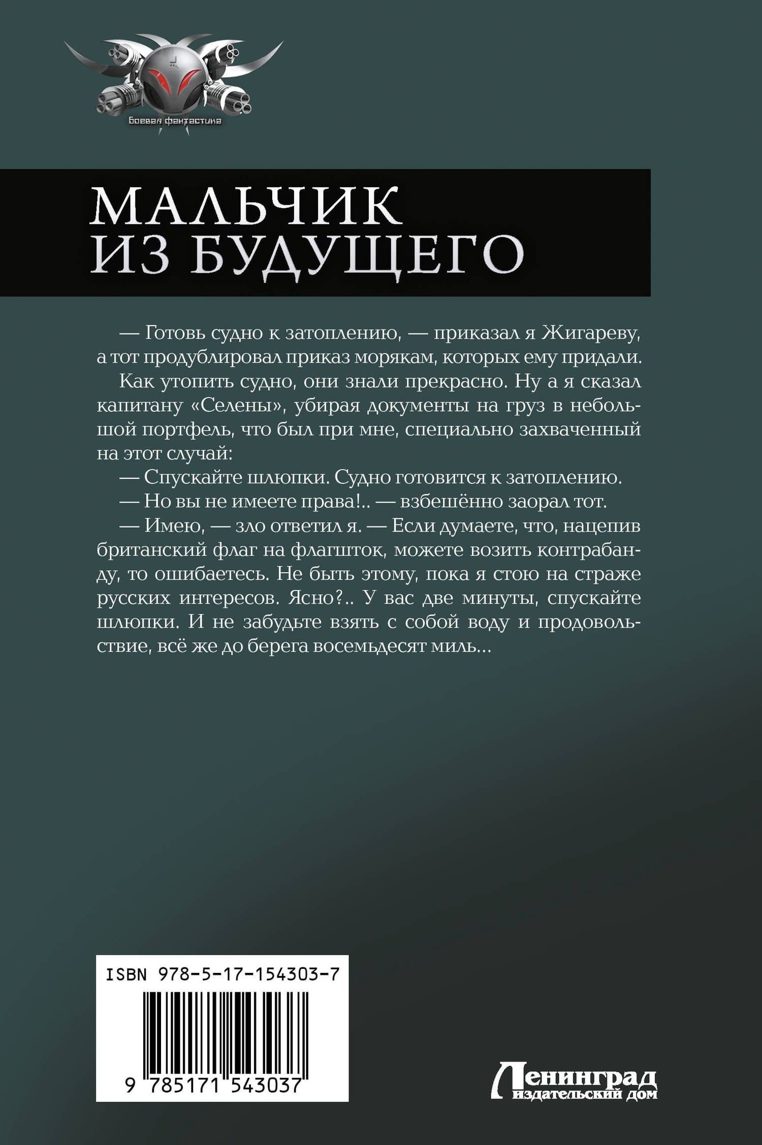 Мальчик из будущего-1 — Владимир Поселягин (2)