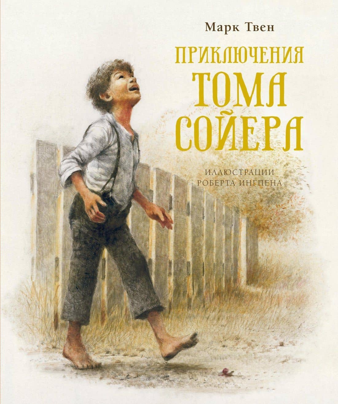 Приключения Тома Сойера — Твен Марк