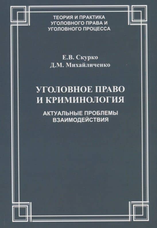 Уголовное право и криминология Актуальные проблемы взаимодействия (мТеорИПрУгПрИУгПр) Скурко