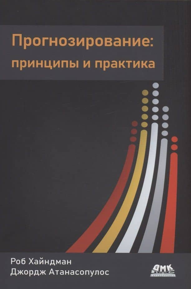 Прогнозирование: принципы и практика — Роб Хайндман