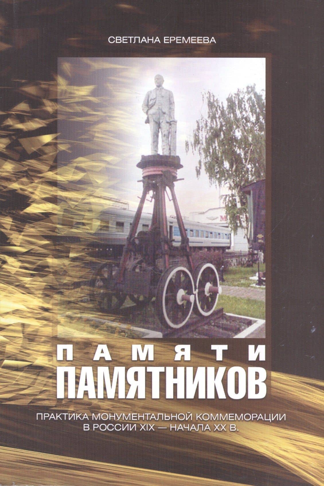 Памяти памятников. Практика монументальной коммеморации в России XIX - начала XX в.