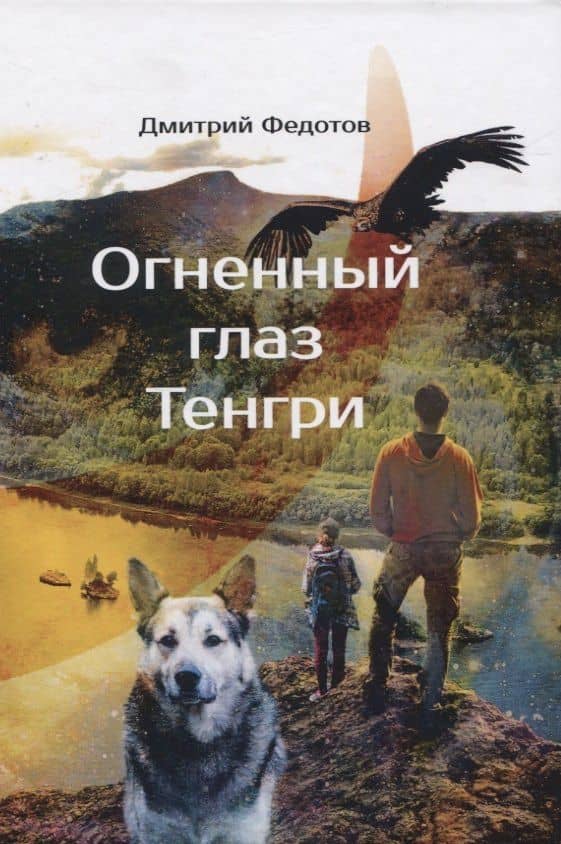 Огненный глаз Тенгри — Дмитрий Станиславович Федотов