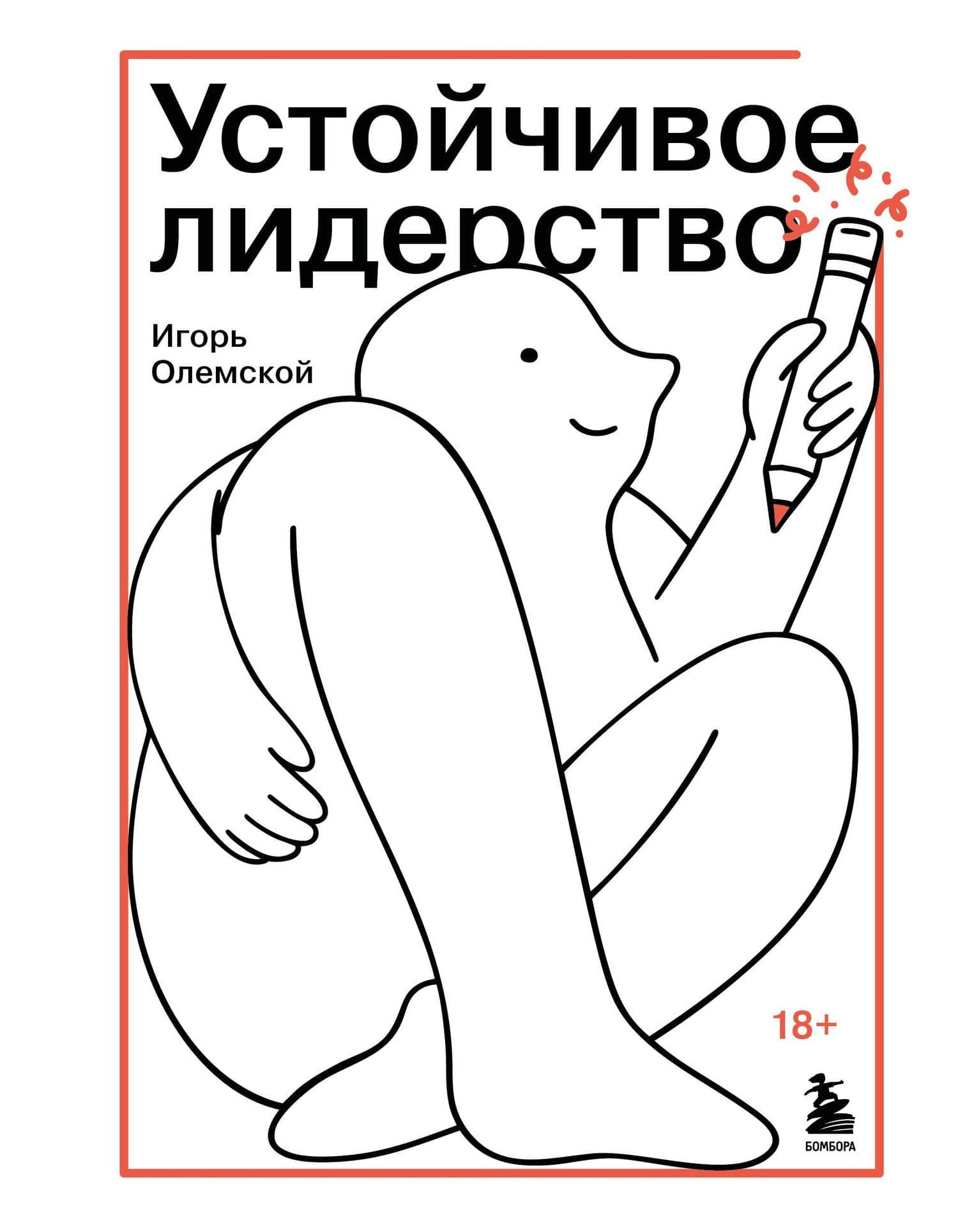 Устойчивое лидерство — Игорь Александрович Олемской