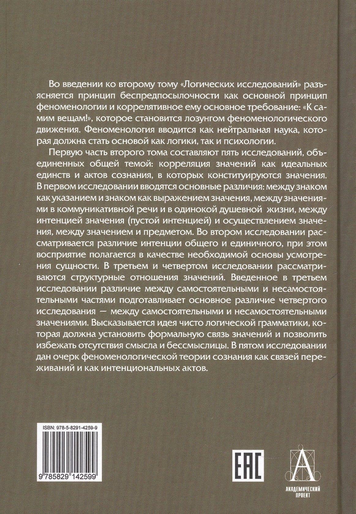 Логические исследования. Том II. Часть 1. Исследования по феноменологии и теории познания — Эдмунд Гуссерль (2)
