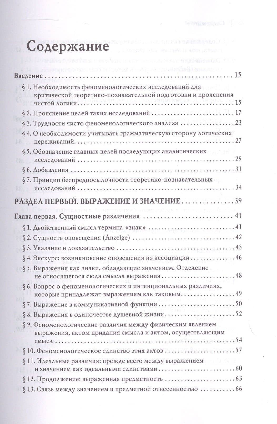 Логические исследования. Том II. Часть 1. Исследования по феноменологии и теории познания — Эдмунд Гуссерль (3)