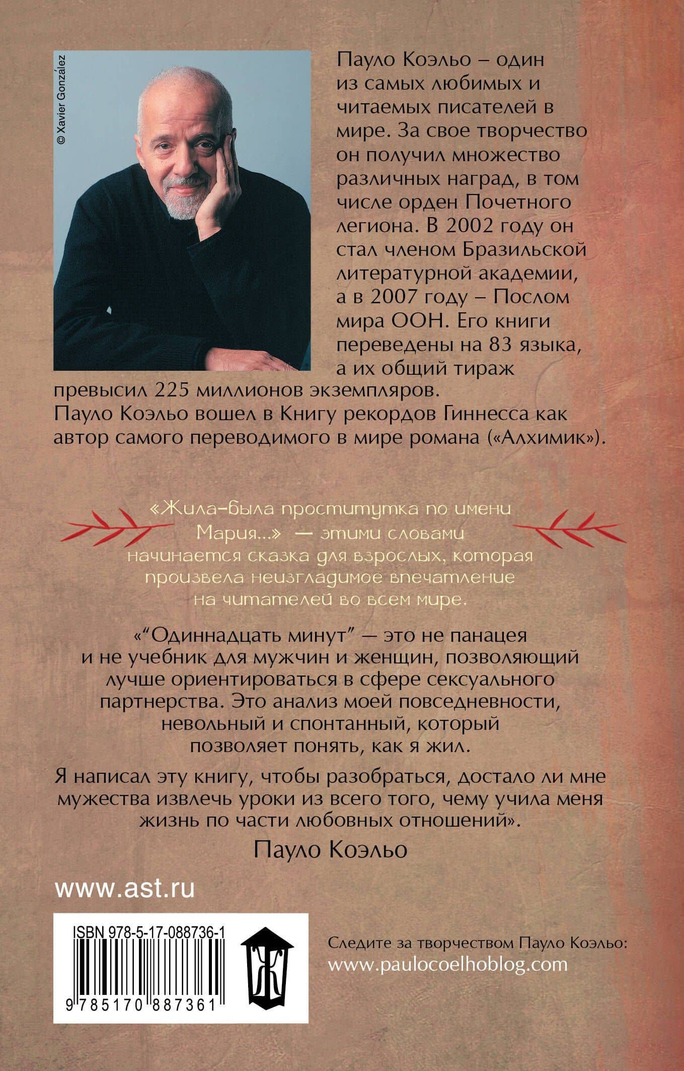 Одиннадцать минут — Пауло Коэльо (2)