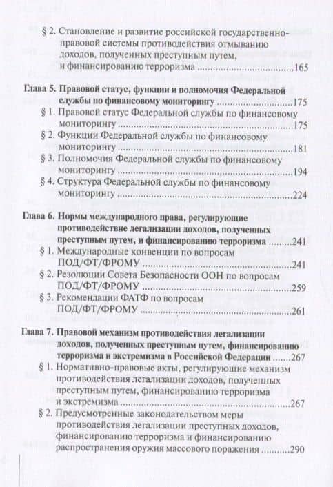 Финансовый мониторинг в системе противодействия легализации преступных доходов и финансированию терроризма: учебник — Александр Григорьевич Братко (3)