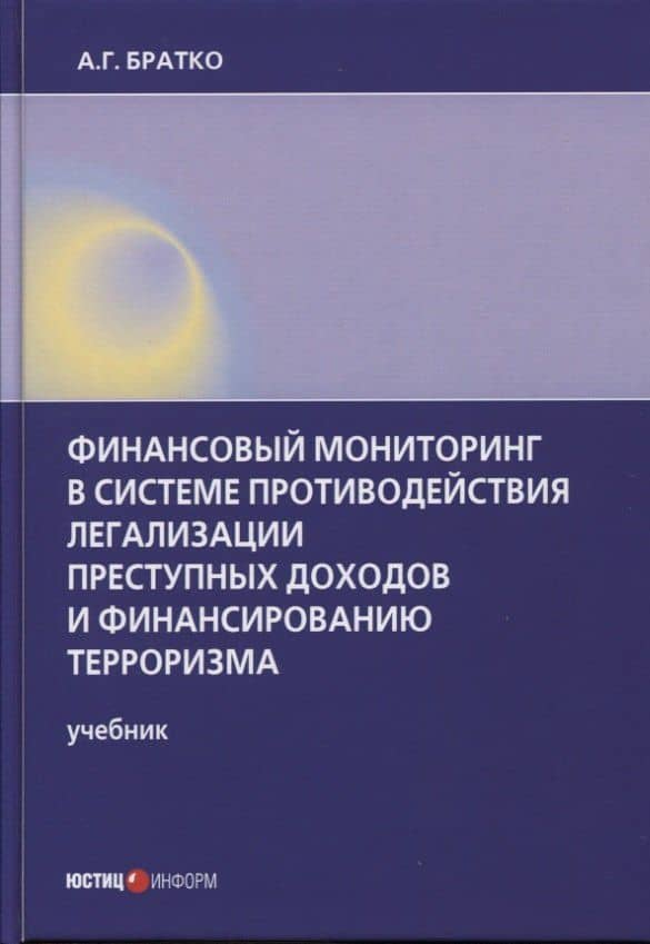 Финансовый мониторинг в системе противодействия легализации преступных доходов и финансированию терроризма: учебник