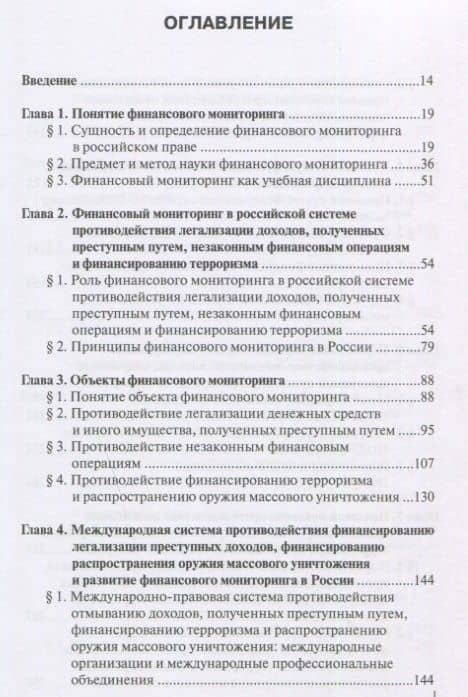 Финансовый мониторинг в системе противодействия легализации преступных доходов и финансированию терроризма: учебник — Александр Григорьевич Братко (2)