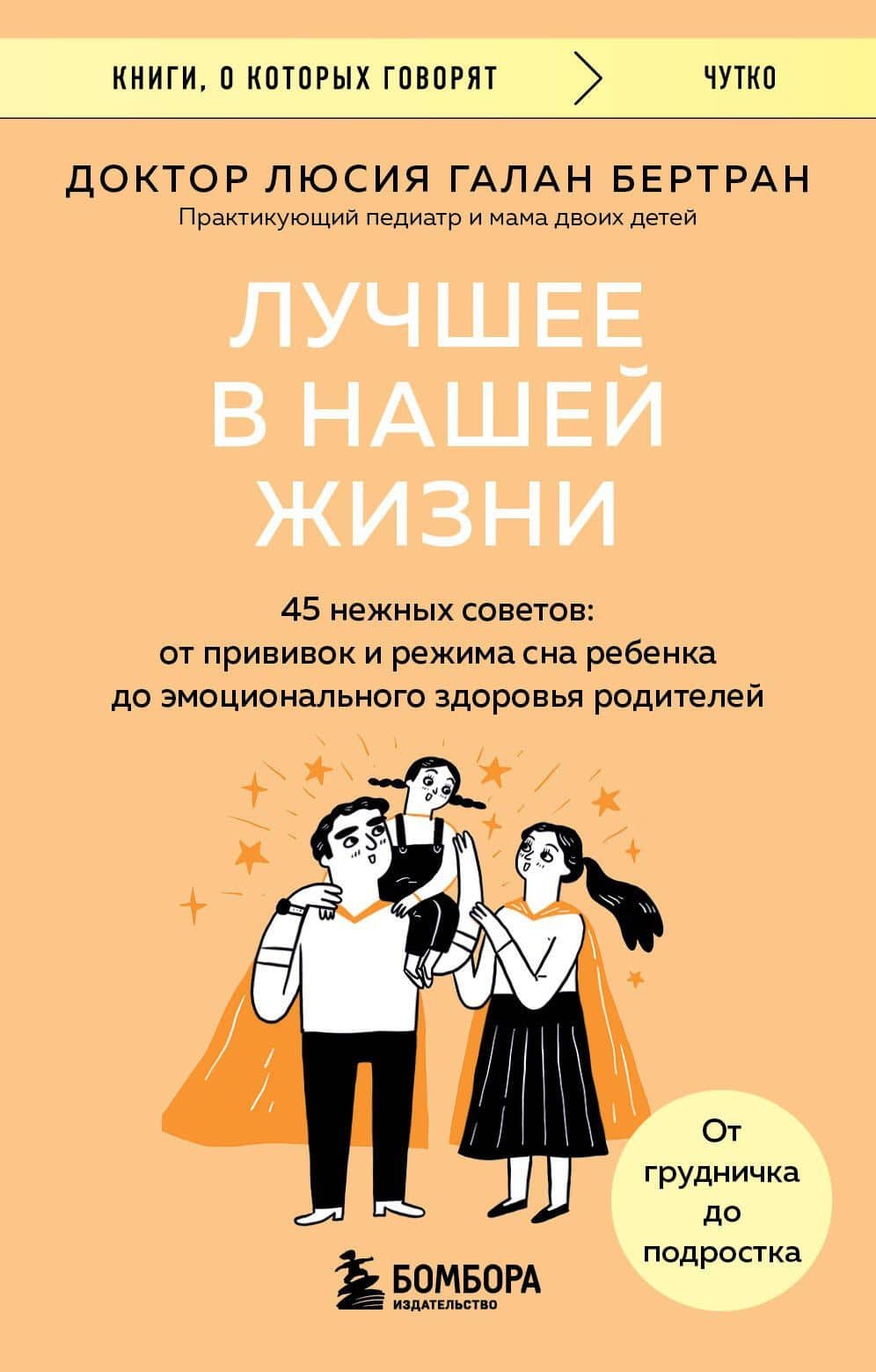 Лучшее в нашей жизни. 45 нежных советов: от прививок и режима сна ребенка до эмоционального здоровья родителей — Люсия Галан Бертран