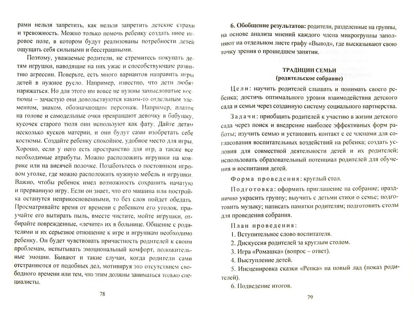 Инновационные формы взаимодействия ДОО с семьей. Родительские собрания и конференции. ФГОС ДО — Наталья Михайловна Сертакова (2)