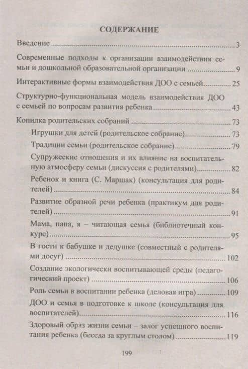 Инновационные формы взаимодействия ДОУ с семьей: родительские собрания и конференции, дискуссии, практикумы, встречи за круглым столом. 2-е изд., испр — Наталья Михайловна Сертакова (2)