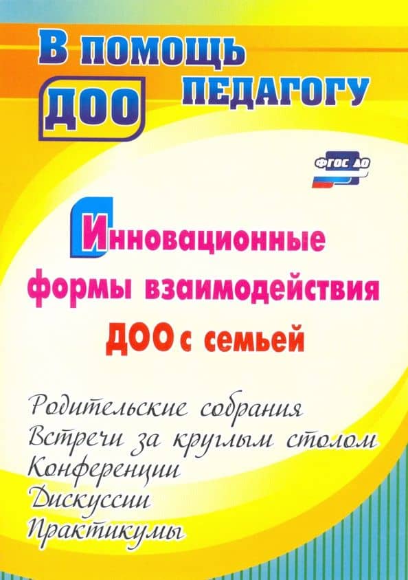 Инновационные формы взаимодействия ДОО с семьей. Родительские собрания и конференции. ФГОС ДО — Наталья Михайловна Сертакова