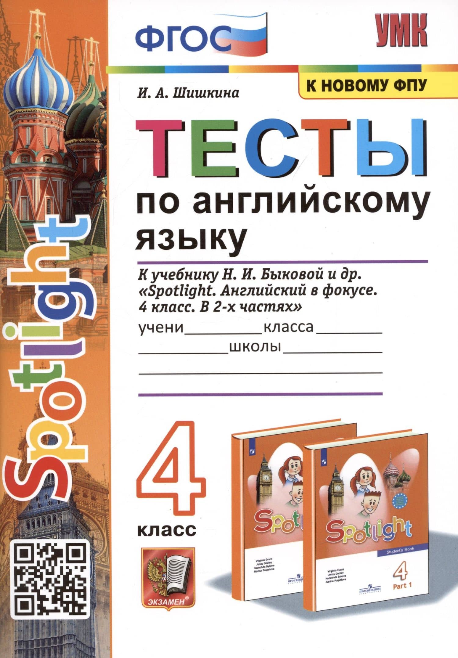 Тесты по английскому языку. 4 класс. К учебнику Н. И. Быковой и др. "Spotlight. Английский в фокусе. 4 класс. В 2-х частях" — Ирина Алексеевна Шишкина