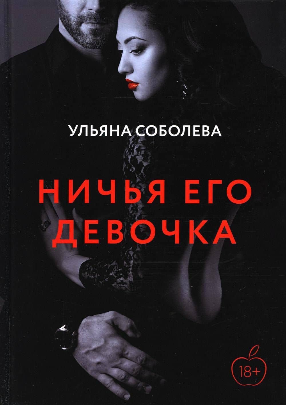 Ничья его девочка — Ульяна Соболева