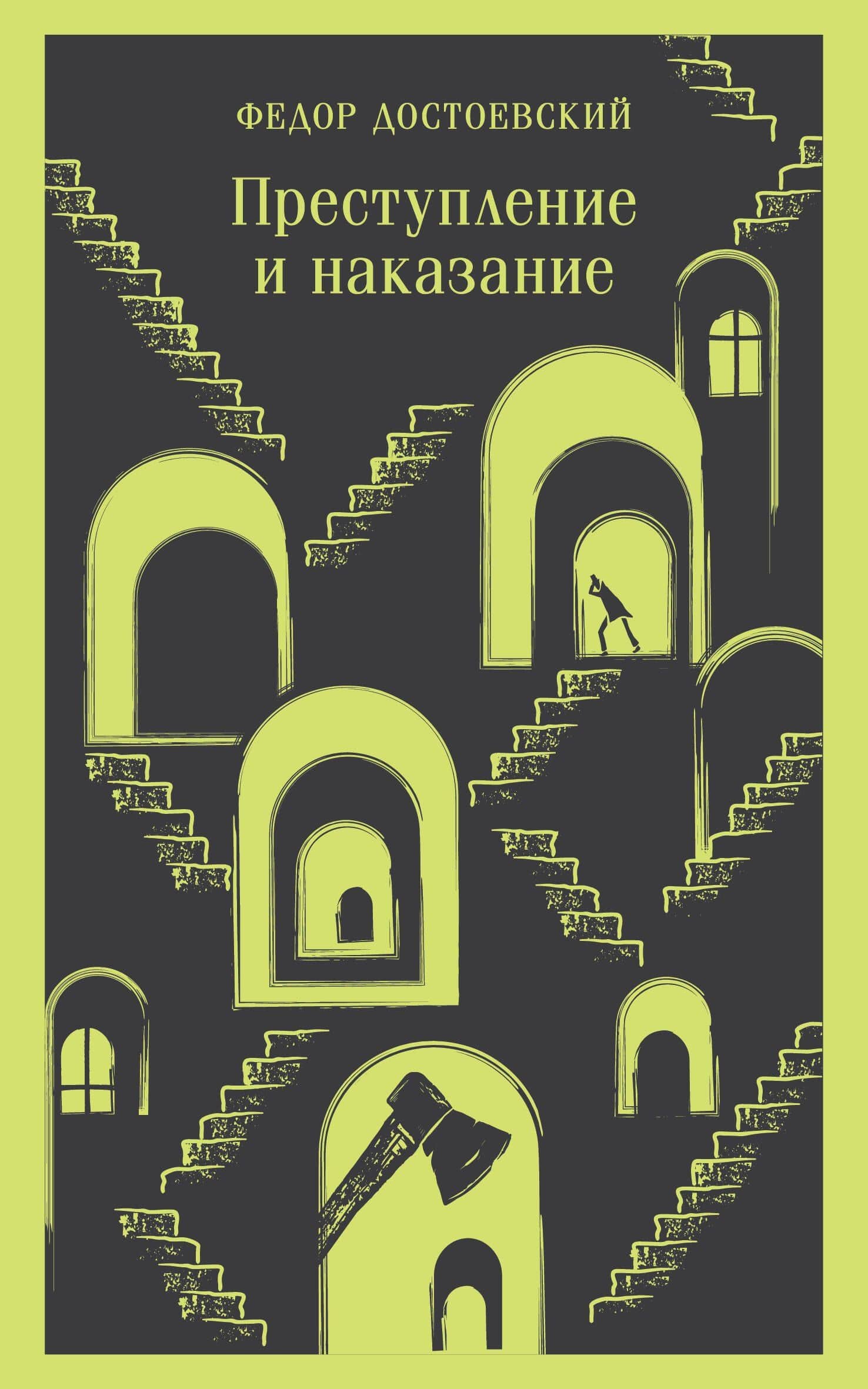 Преступление и наказание — Федор Михайлович Достоевский