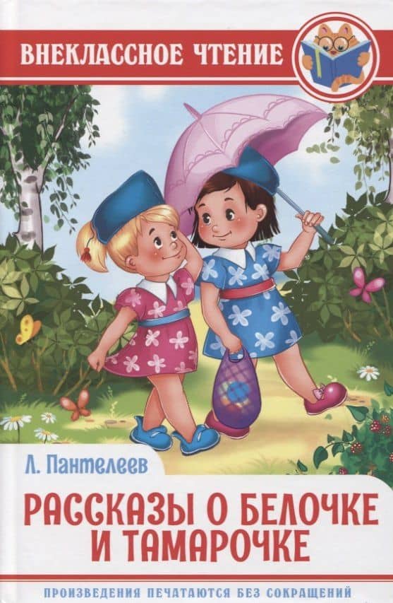 ВНЕКЛАССНОЕ ЧТЕНИЕ. Л. Пантелеев. РАССКАЗЫ О БЕЛОЧКЕ И ТАМАРОЧКЕ