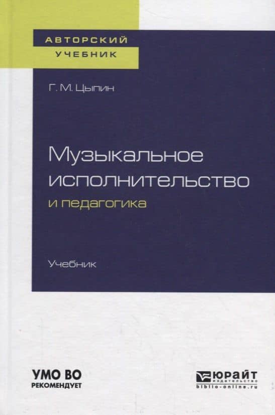 Музыкальное исполнительство и педагогика. Учебник
