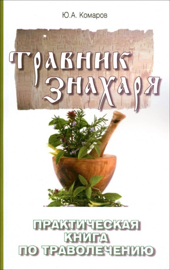 Травник знахаря. Практическая книга по траволечению — Юрий Комаров