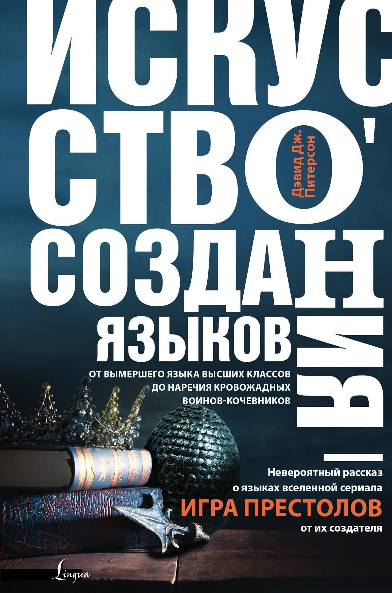 Искусство создания языков: от вымершего языка высших классов до наречия кровожадных воинов-кочевников — Дэвид Дж. Питерсон