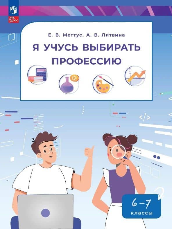 Я учусь выбирать профессию. 6-7 классы. Учебник. ФГОС 2021 — Анна Валерьевна Литвина