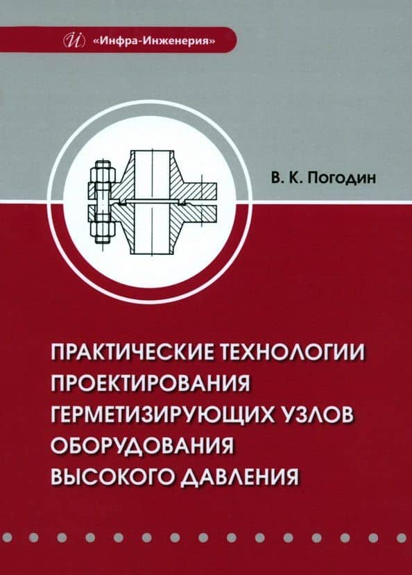 Практические технологии проектирования герметизирующих узлов оборудования высокого давления — Валерий Константинович Погодин