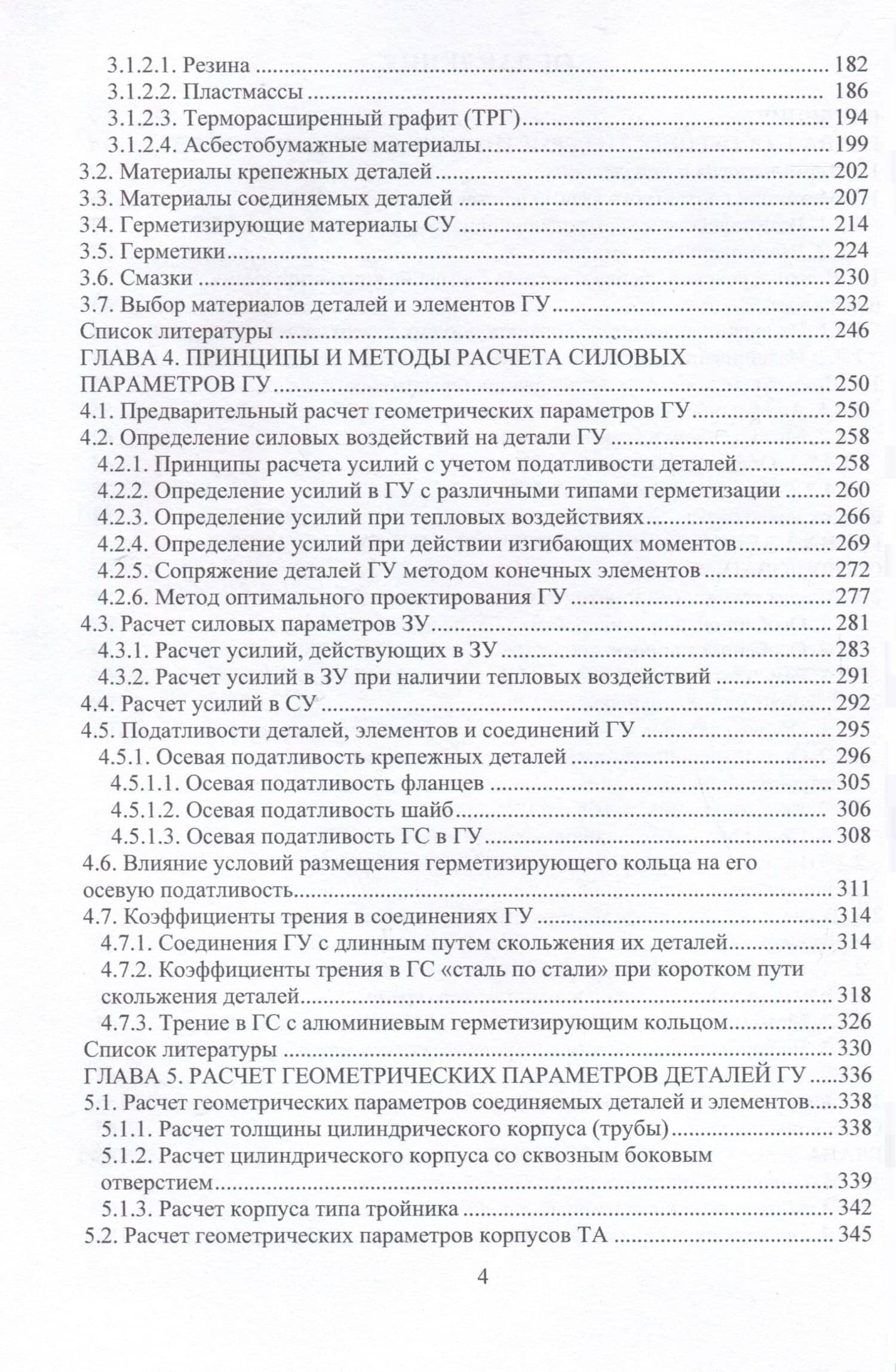 Практические технологии проектирования герметизирующих узлов оборудования высокого давления — Валерий Константинович Погодин (3)