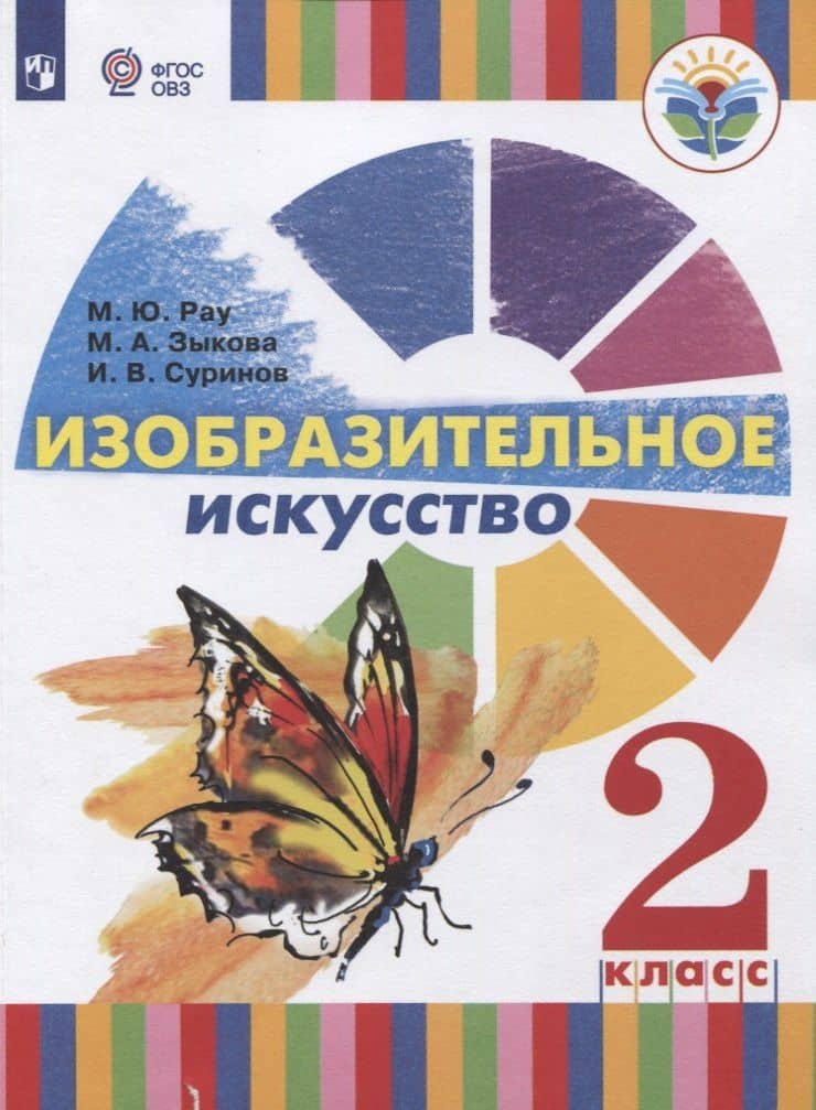 Изобразительное искусство. 2 класс. Учебное пособие для общеобразовательных организаций, реализующих адаптированные основные общеобразовательные программы — Игорь Валерьевич Суринов