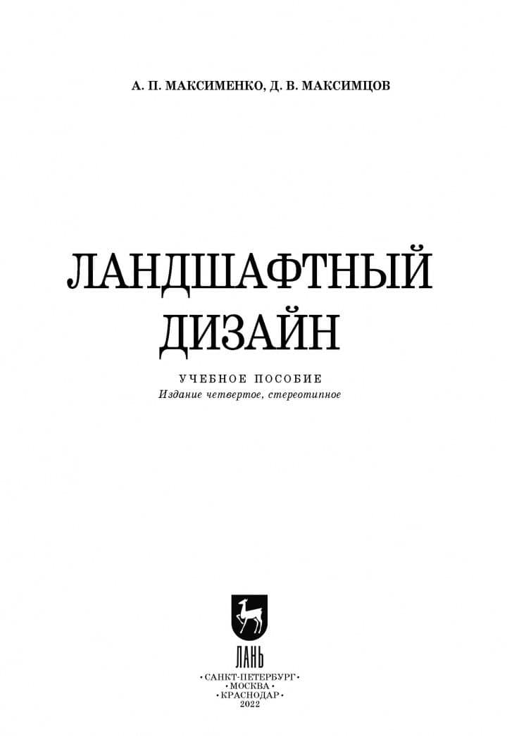 Ландшафтный дизайн. Учебное пособие — Анатолий Петрович Максименко (2)