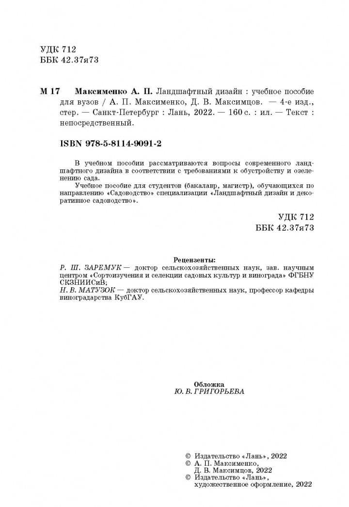 Ландшафтный дизайн. Учебное пособие — Анатолий Петрович Максименко (3)