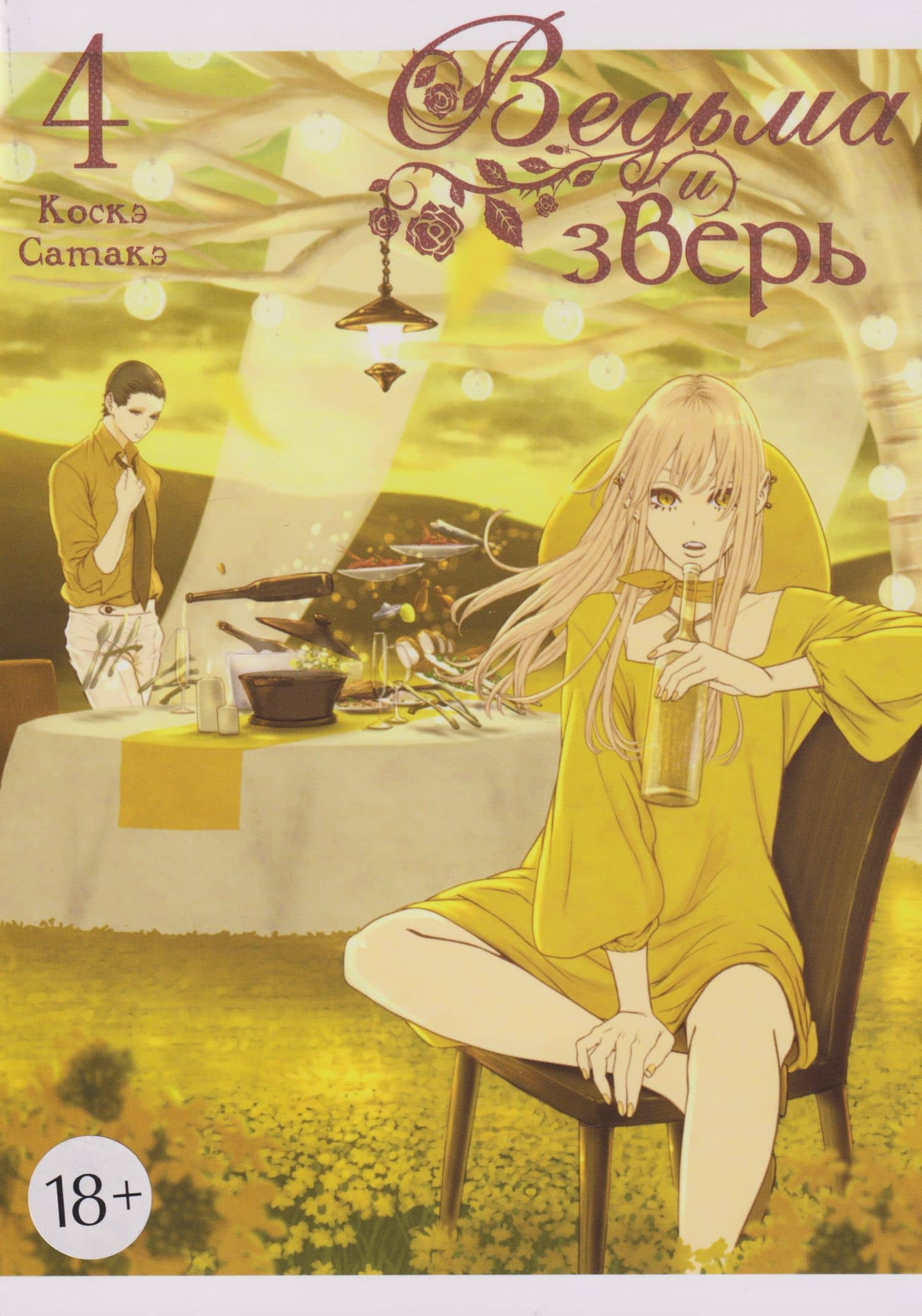 Ведьма и зверь. Том 4 — Коскэ Сатакэ