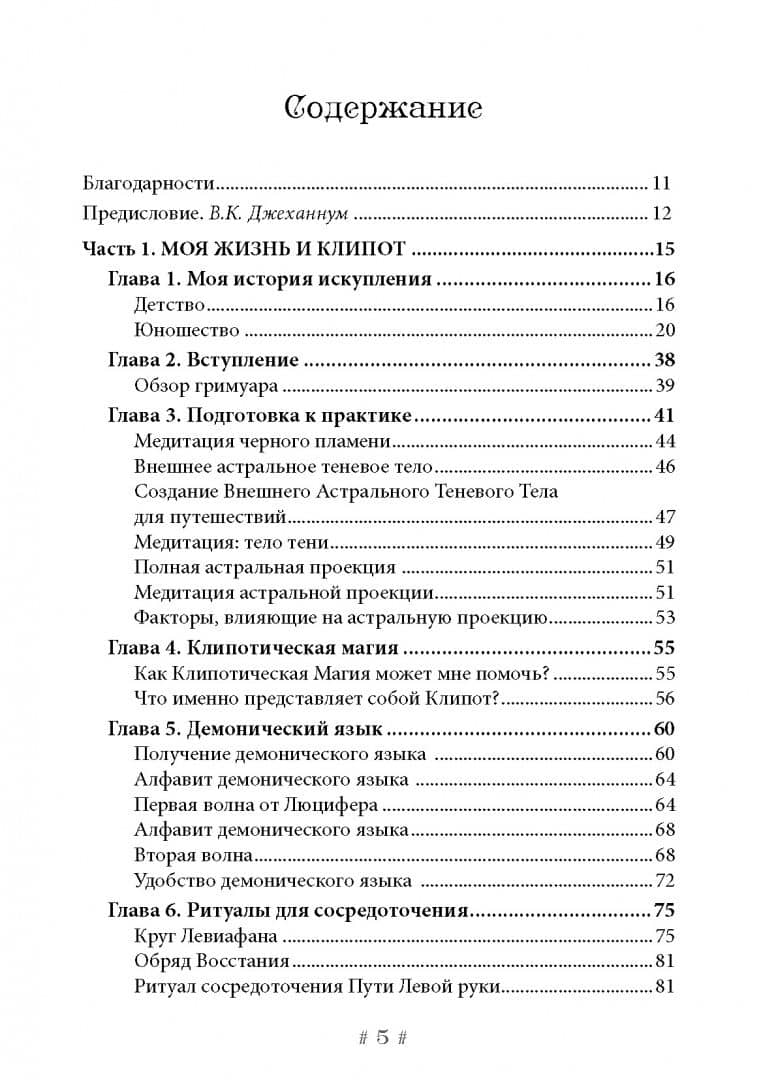 Черная ведьма. Гримуар демонического языка — Енох Б. Петручелли (2)