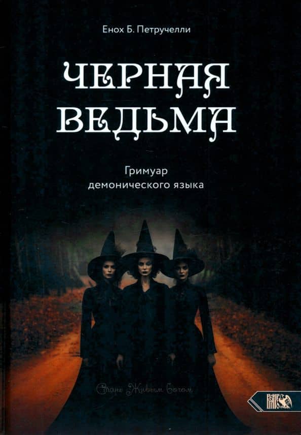 Черная ведьма. Гримуар демонического языка — Енох Б. Петручелли