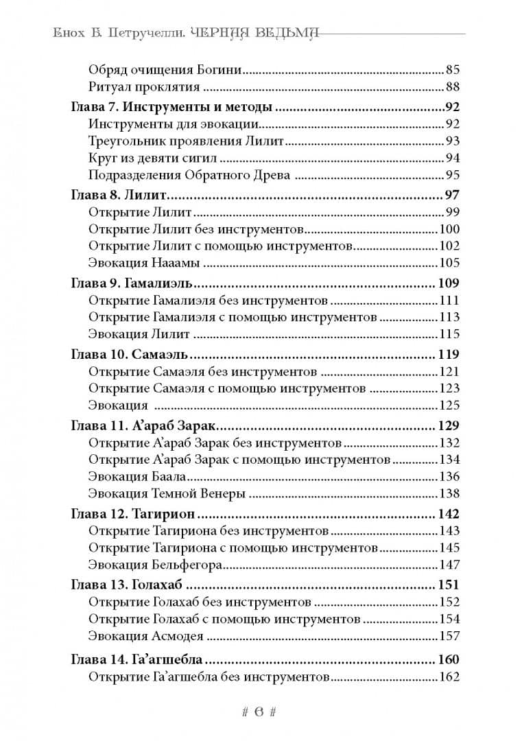 Черная ведьма. Гримуар демонического языка — Енох Б. Петручелли (3)