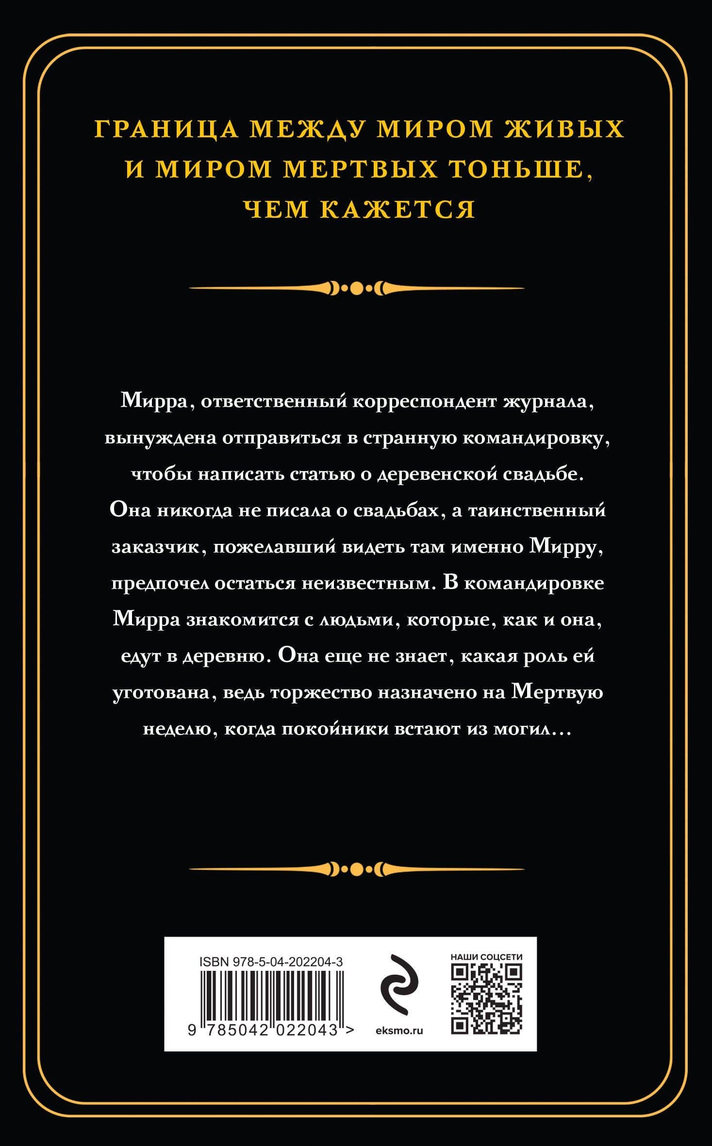 Мертвая неделя — Наталья Васильевна Тимошенко (2)