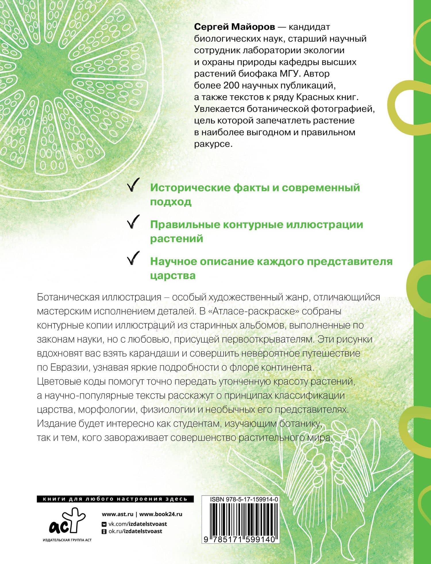 Ботаника. Атлас-раскраска — Сергей Майоров (2)