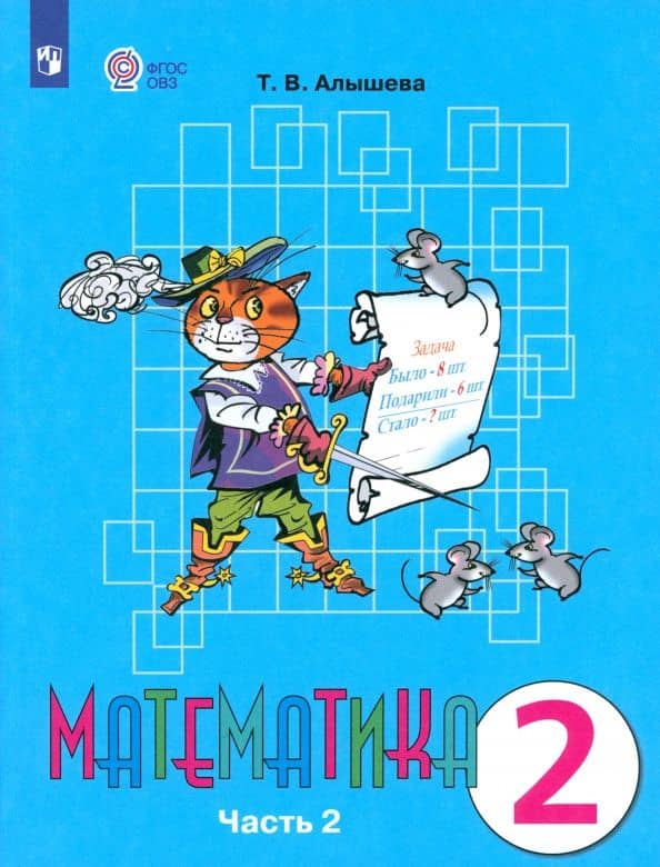 Математика. 2 класс. Учебник. Адаптированные программы. В 2-х частях. Часть 2. ФГОС ОВЗ — Ирина Анатольевна Ярочкина