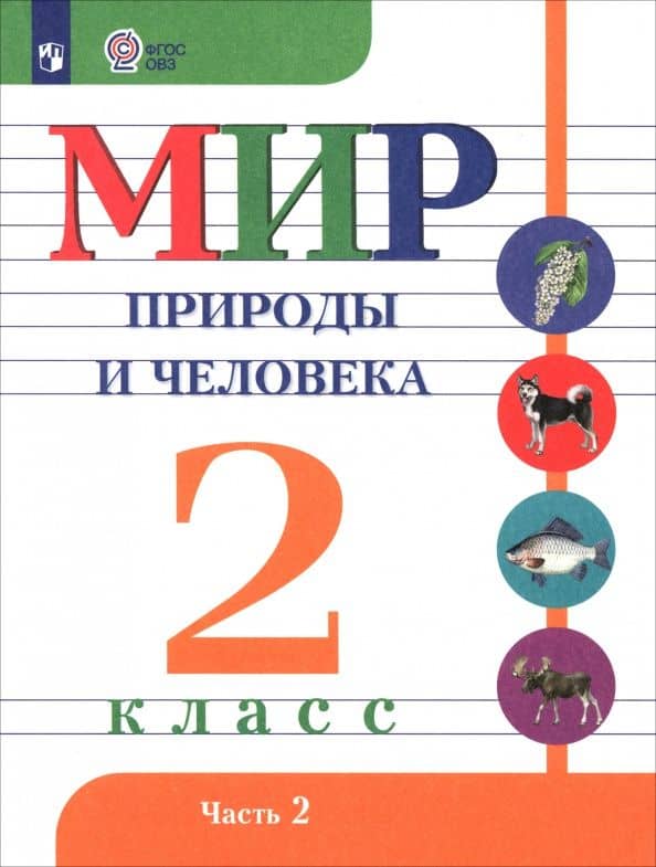 Мир природы и человека. 2 класс. Учебник. Адаптированные программы. В 2-х частях. Часть 2. ФГОС ОВЗ — Ирина Анатольевна Ярочкина