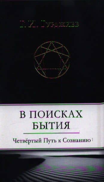В поисках Бытия: Четвертый Путь к Сознанию