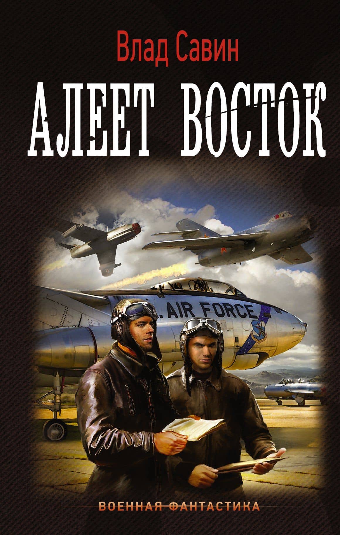 Морской волк: Алеет восток: роман