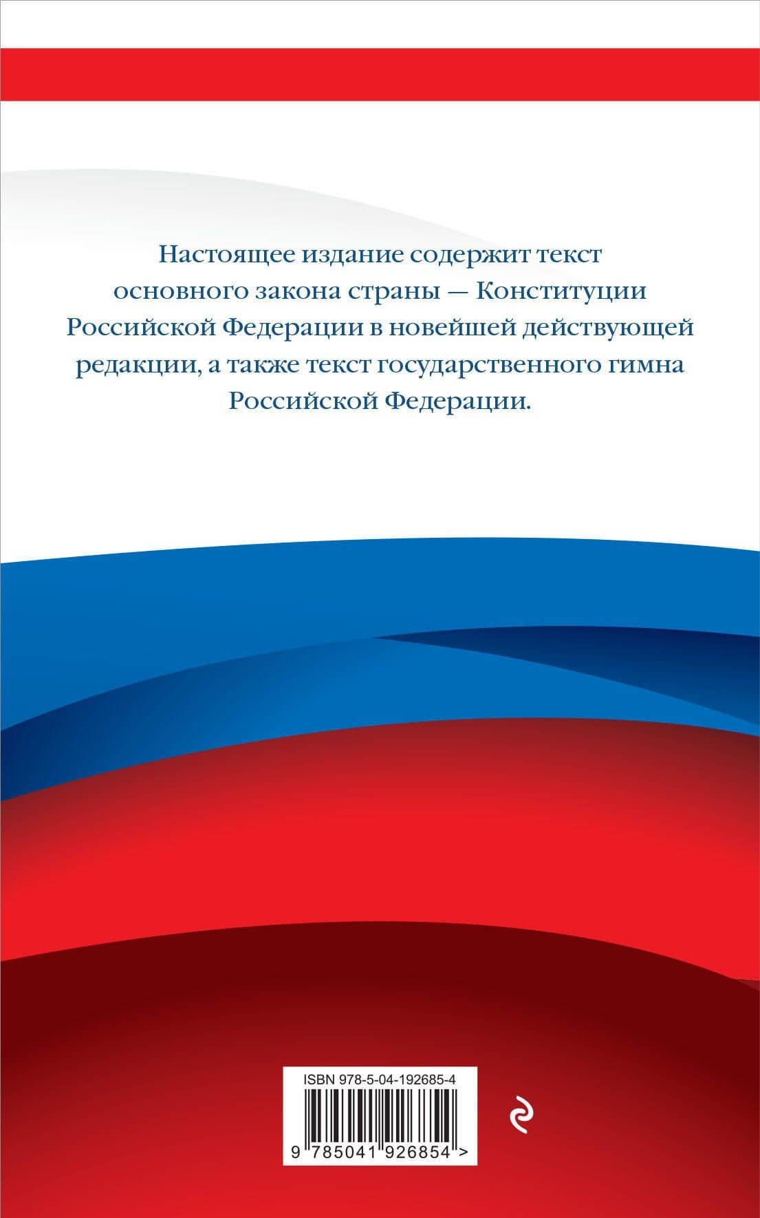 Конституция Российской Федерации. В новейшей действующей редакции — Д. Волнухина (2)