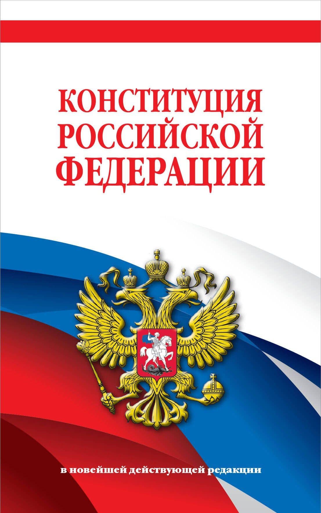 Конституция Российской Федерации. В новейшей действующей редакции — Д. Волнухина
