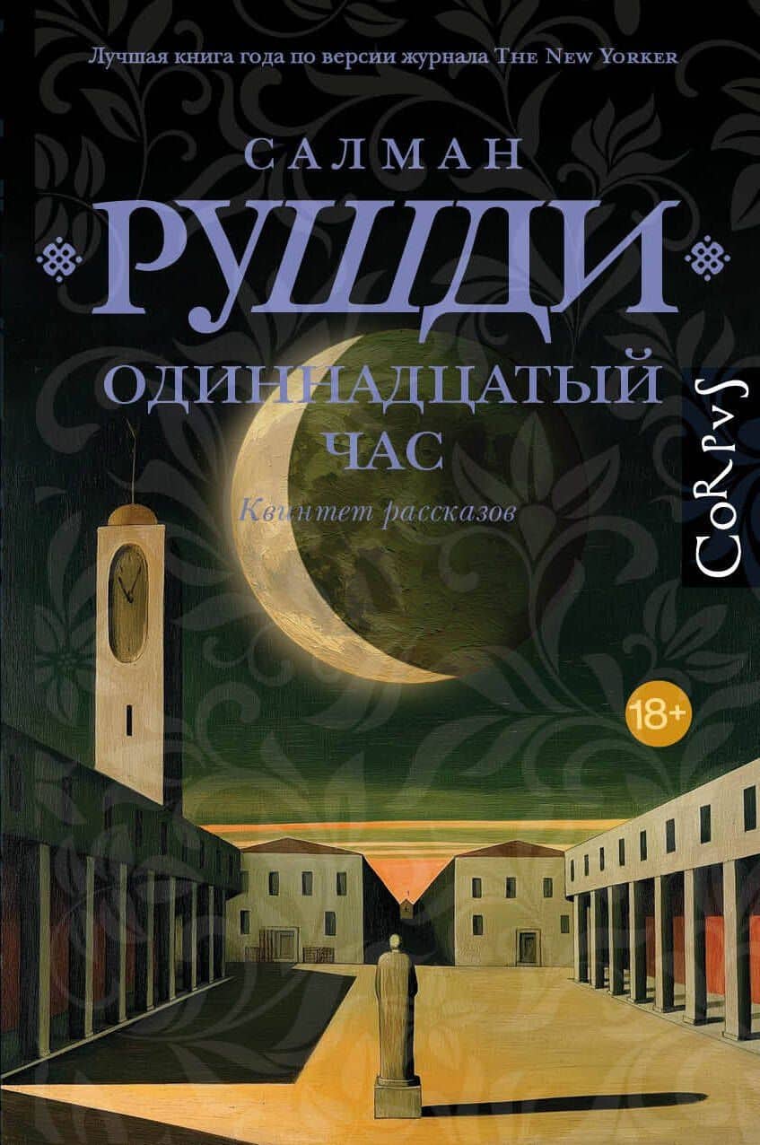 Одиннадцатый час — Салман Ахмед Рушди